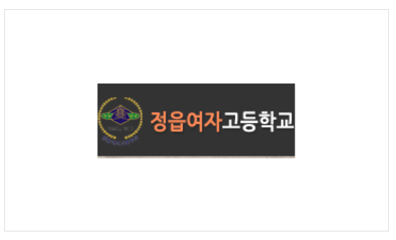 정읍여자고등학교 이미지