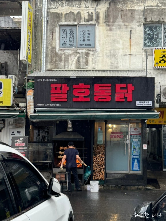 팔호통닭창원 이미지