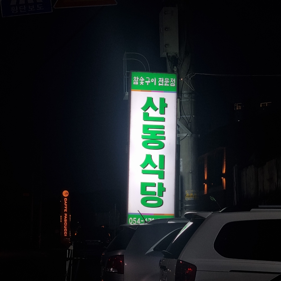 참숯구이전문점 이미지