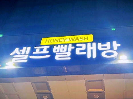 다인빨래방 이미지