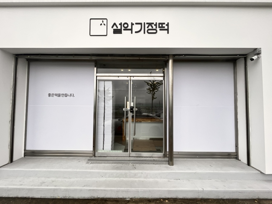 대교떡집 이미지