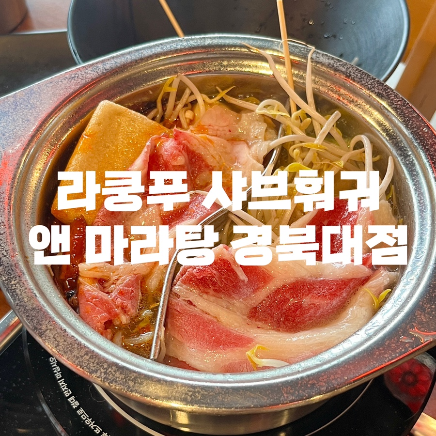 라쿵푸마라탕 앤 라쿵푸훠궈 이미지