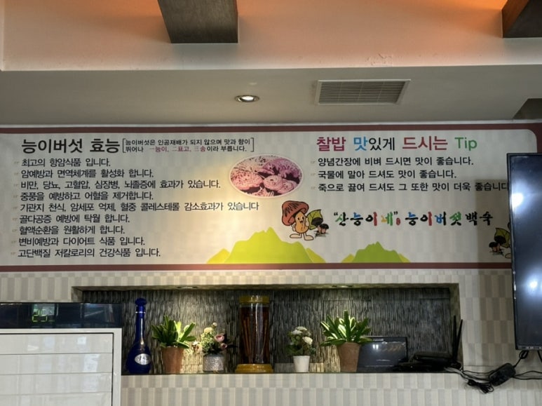 산능이네능이버섯백숙 이미지