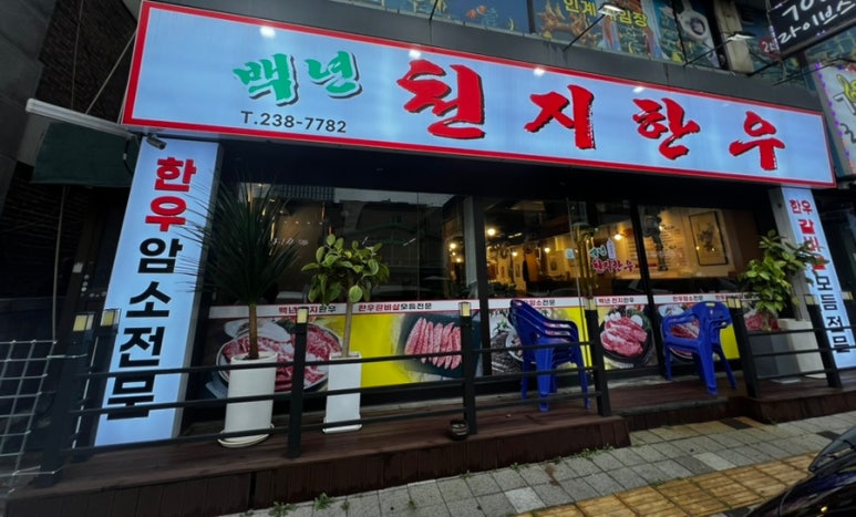백년천지한우 이미지