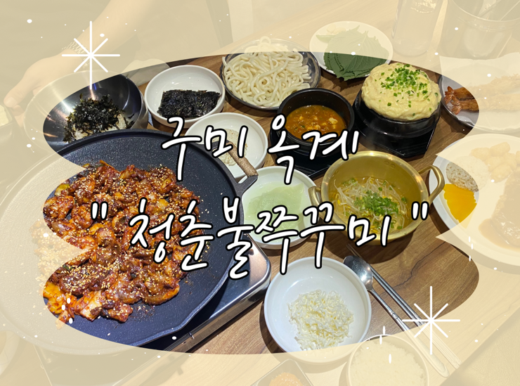 청춘불쭈꾸미옥계점 이미지
