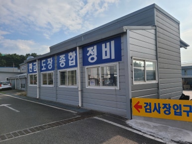 대한정비공업사 이미지