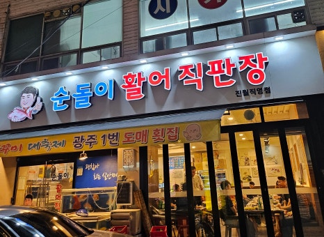 순돌이활어직판장 이미지