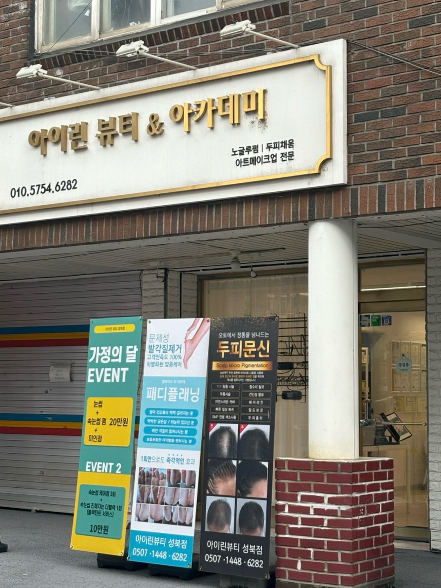 아이린뷰티아카데미 이미지