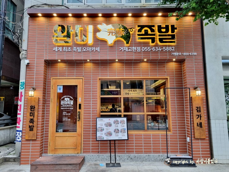 완미족발 거제고현점 이미지