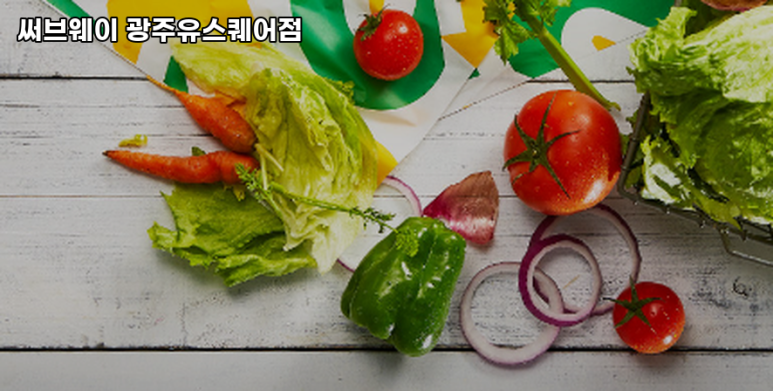 써브웨이광주 이미지