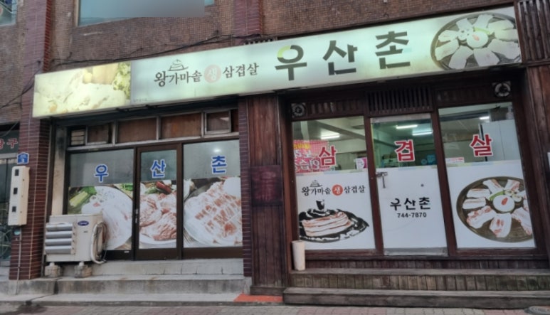 우산촌삼겹살 이미지