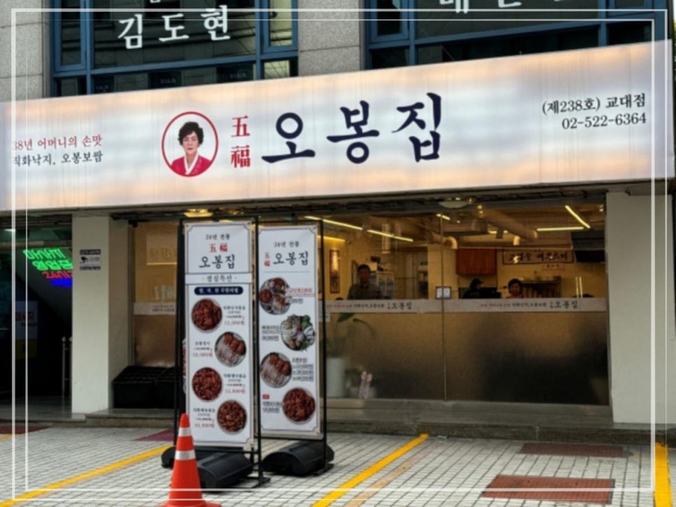 오봉집 교대점 이미지