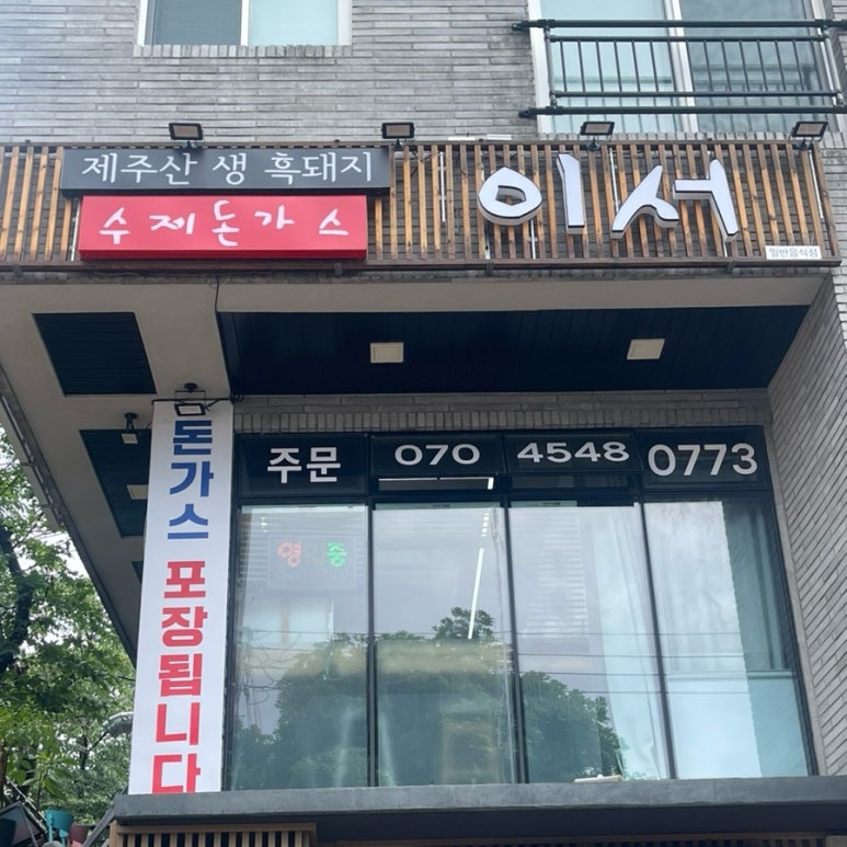 돈가스이서 이미지