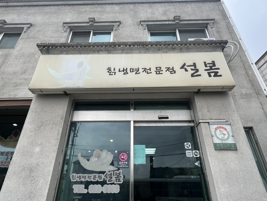 칡냉면전문점 설봄 이미지