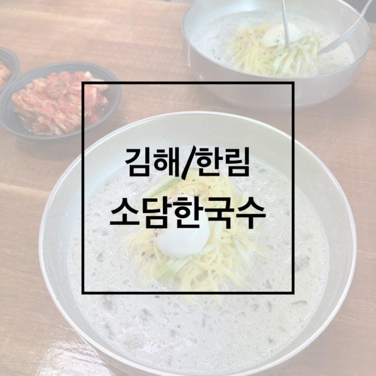 소담한국수 이미지