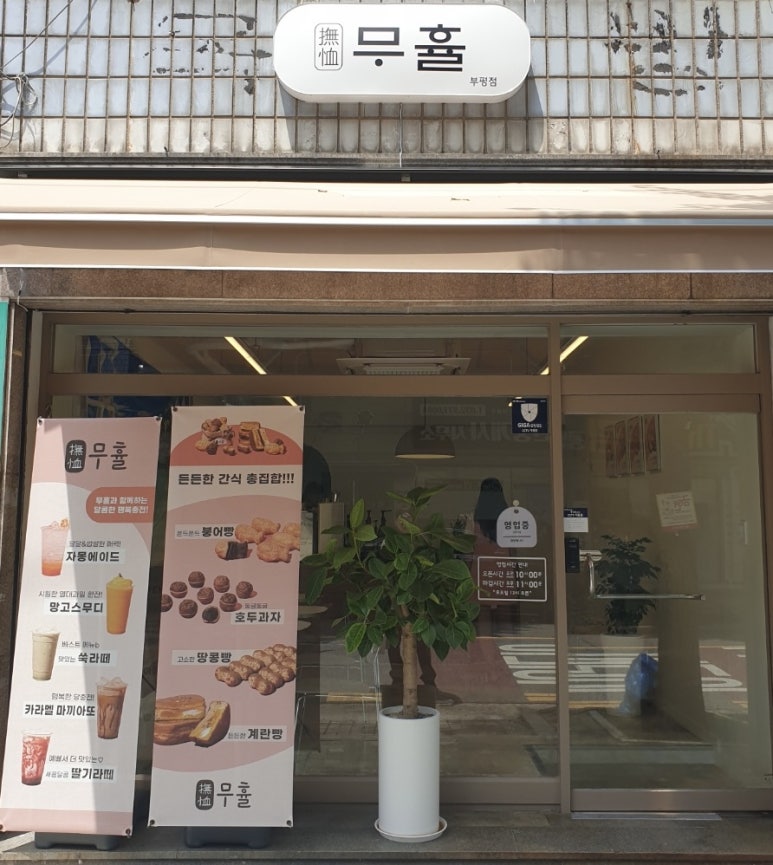 무휼(부평점) 이미지