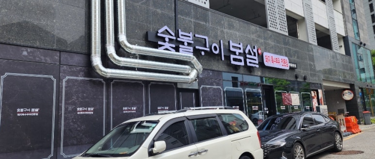 숯불구이봄설 이미지