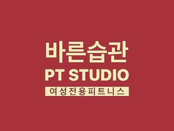 바른습관PT 이미지