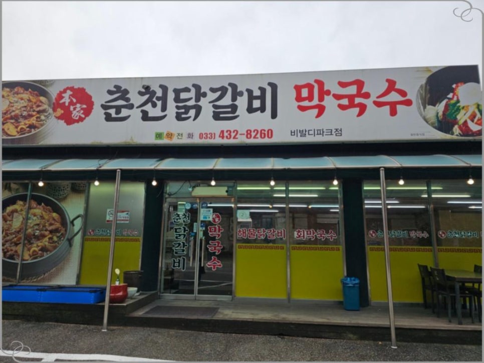 본가집춘천닭갈비 이미지