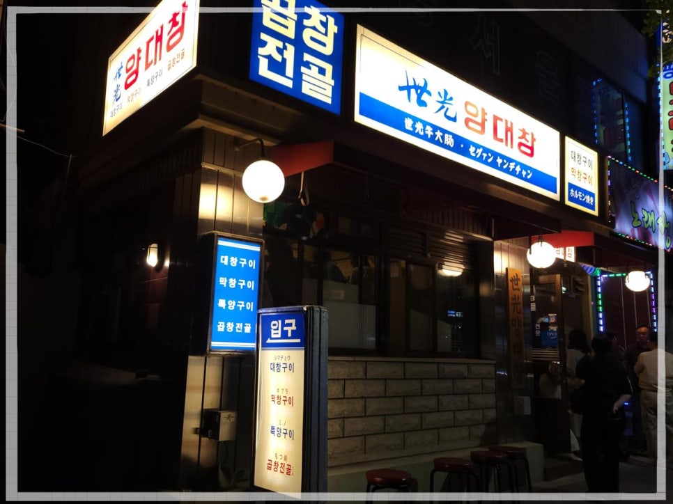 세광양대창 이미지