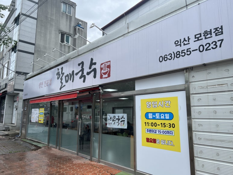 할매국수 모현점 이미지