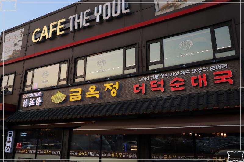 금옥정 더덕순대국 융건릉본점 이미지