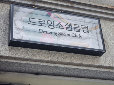 드로잉소셜클럽 이미지