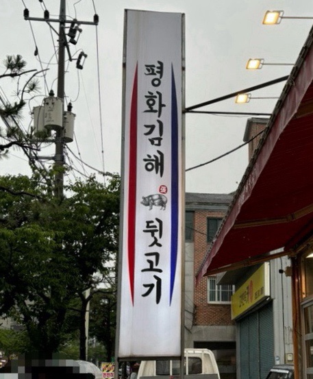 평화김해뒷고기진해 이미지