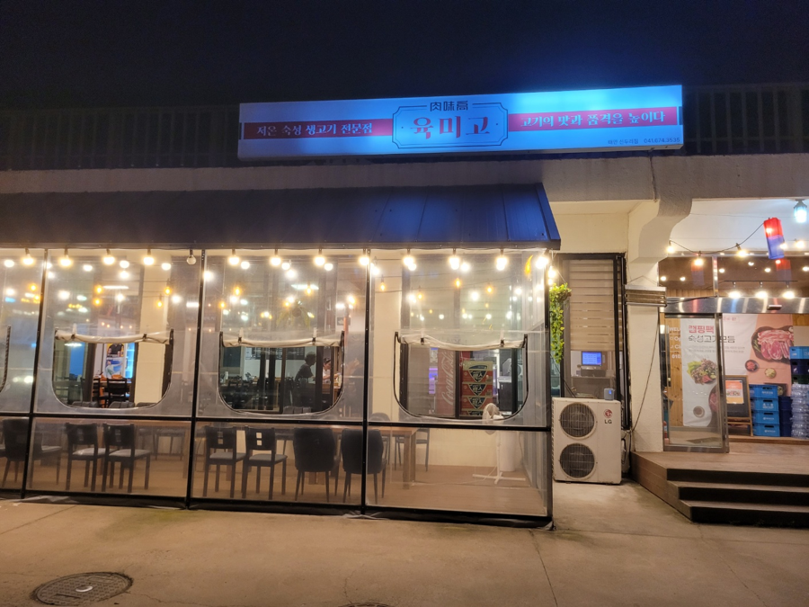 육미고정육식당태안신두리점 이미지