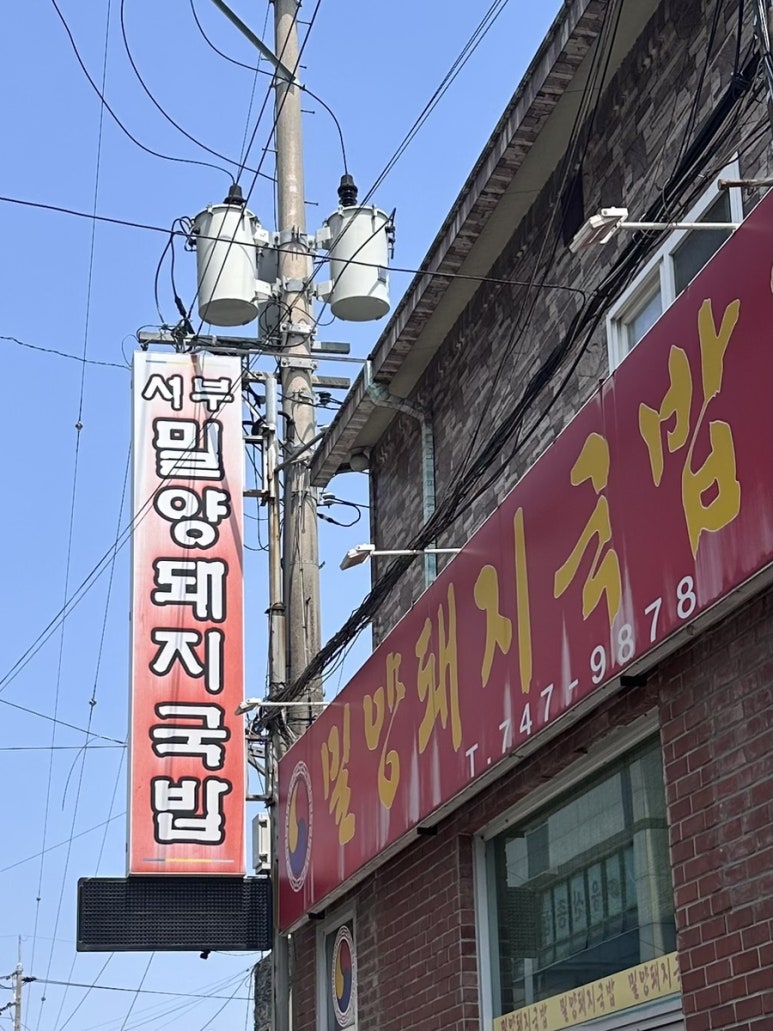 서부밀양돼지국밥전문점 이미지