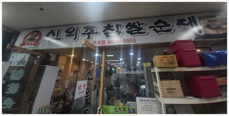 신의주찹쌀순대 구로점 사진 5