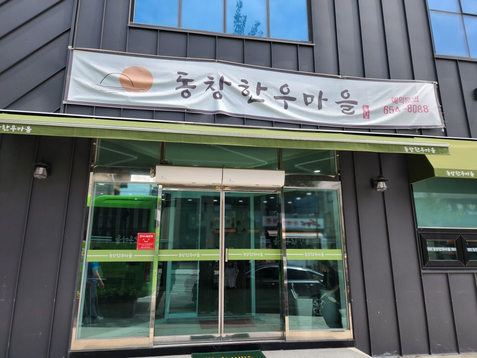 동창한우마을 이미지