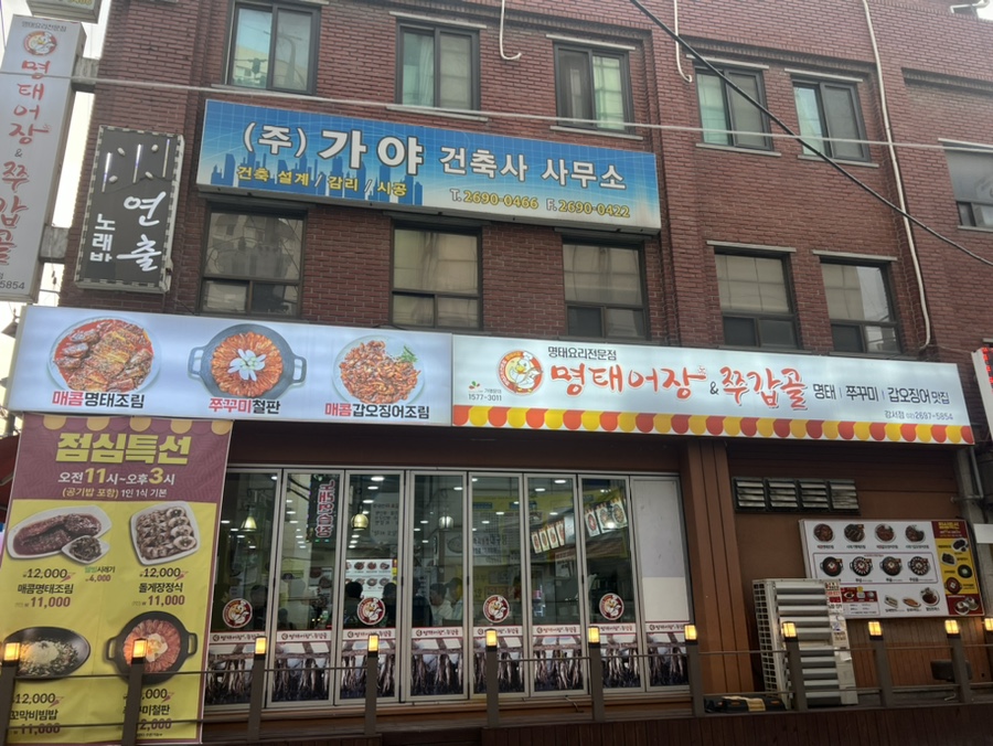 명태어장&쭈갑골강서점 이미지