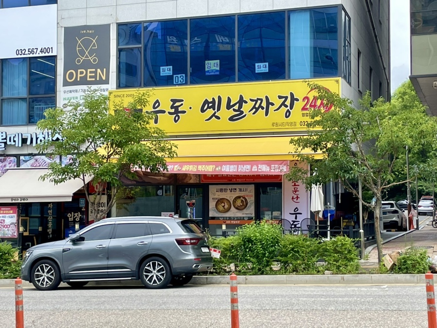 정가네생즉석우동루원시티점 이미지