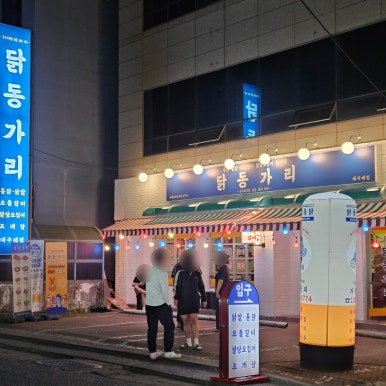 닭동가리 대구대점 이미지