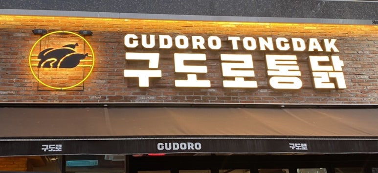 구도로통닭시흥 이미지