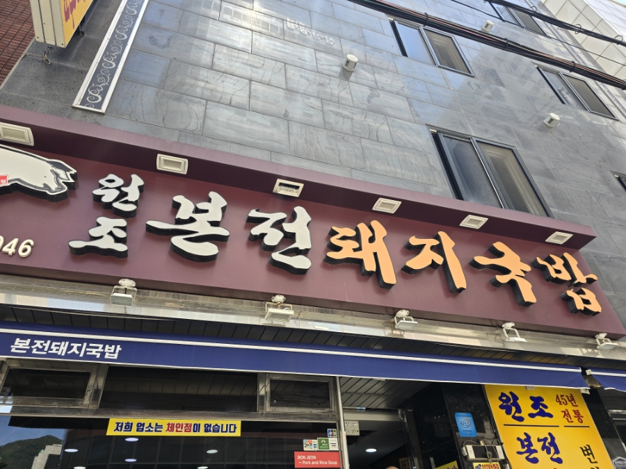 부산원조돼지국밥 이미지