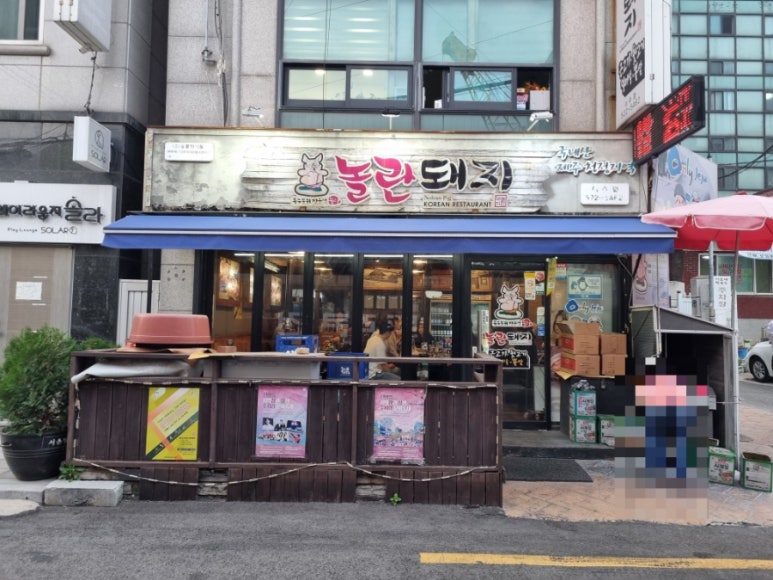 놀란돼지이수점 이미지