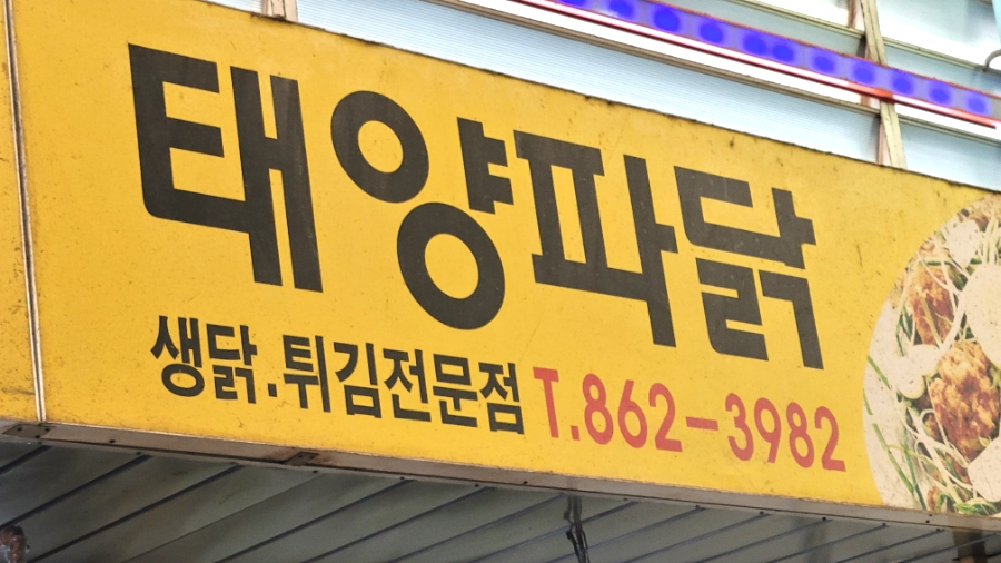 태양닭집 이미지