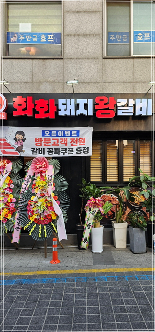 화화돼지갈비 이미지