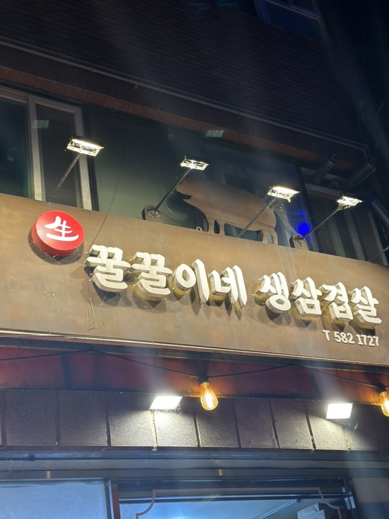 꿀꿀이네생삼겹살 이미지