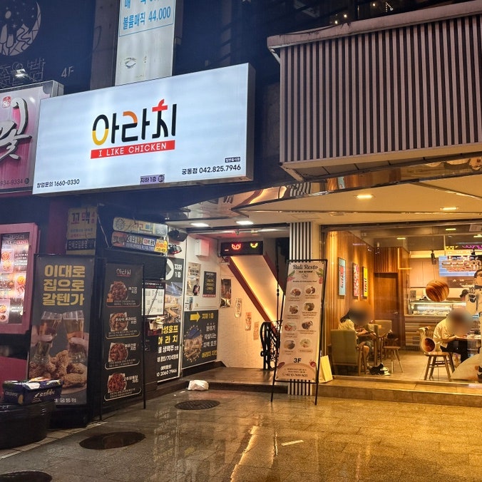 아라치치킨 궁동점 이미지