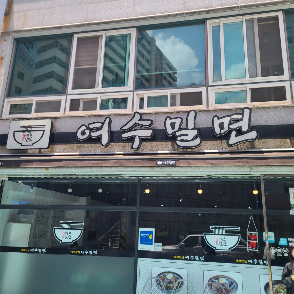 여수밀면 이미지