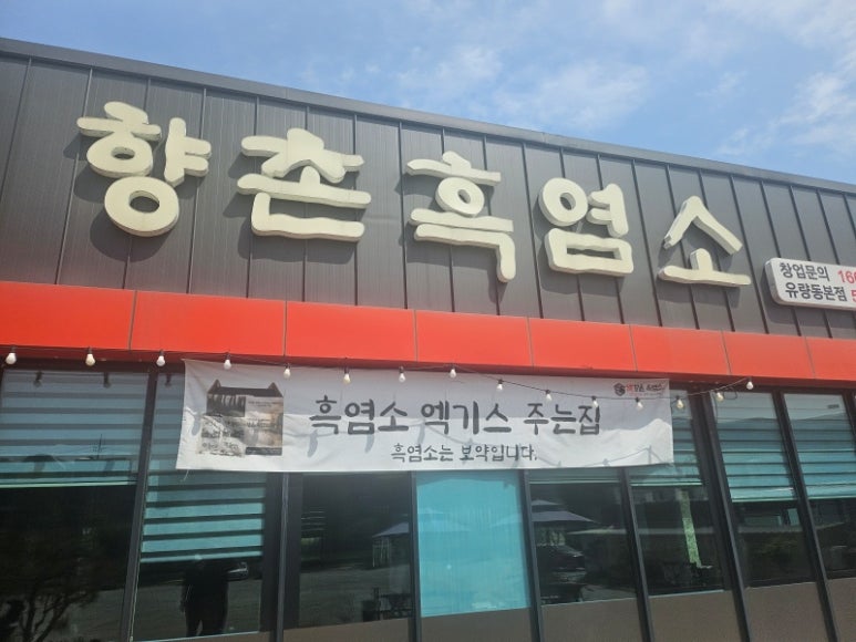 향촌흑염소 이미지