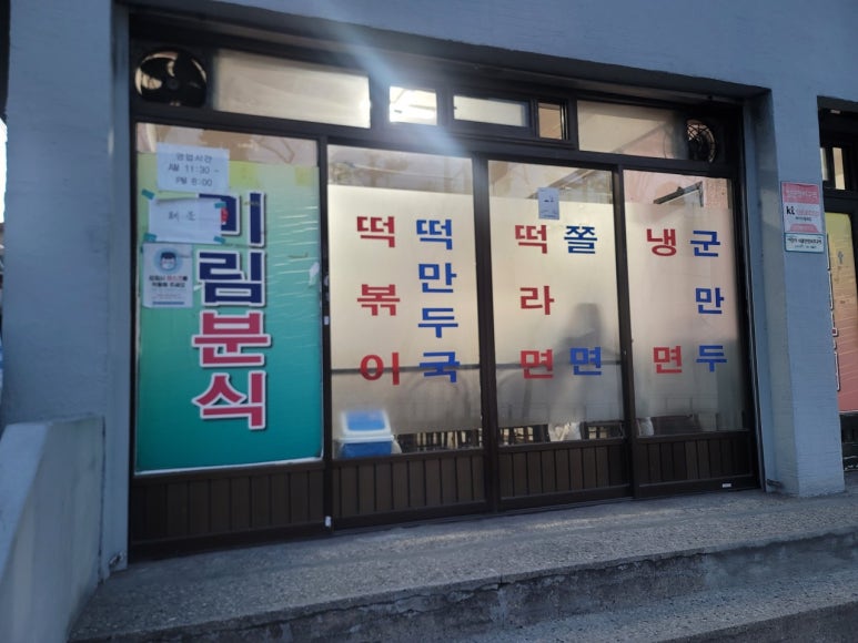 미림분식 이미지