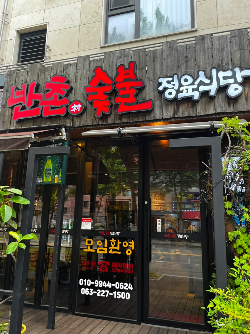 반촌식당 이미지