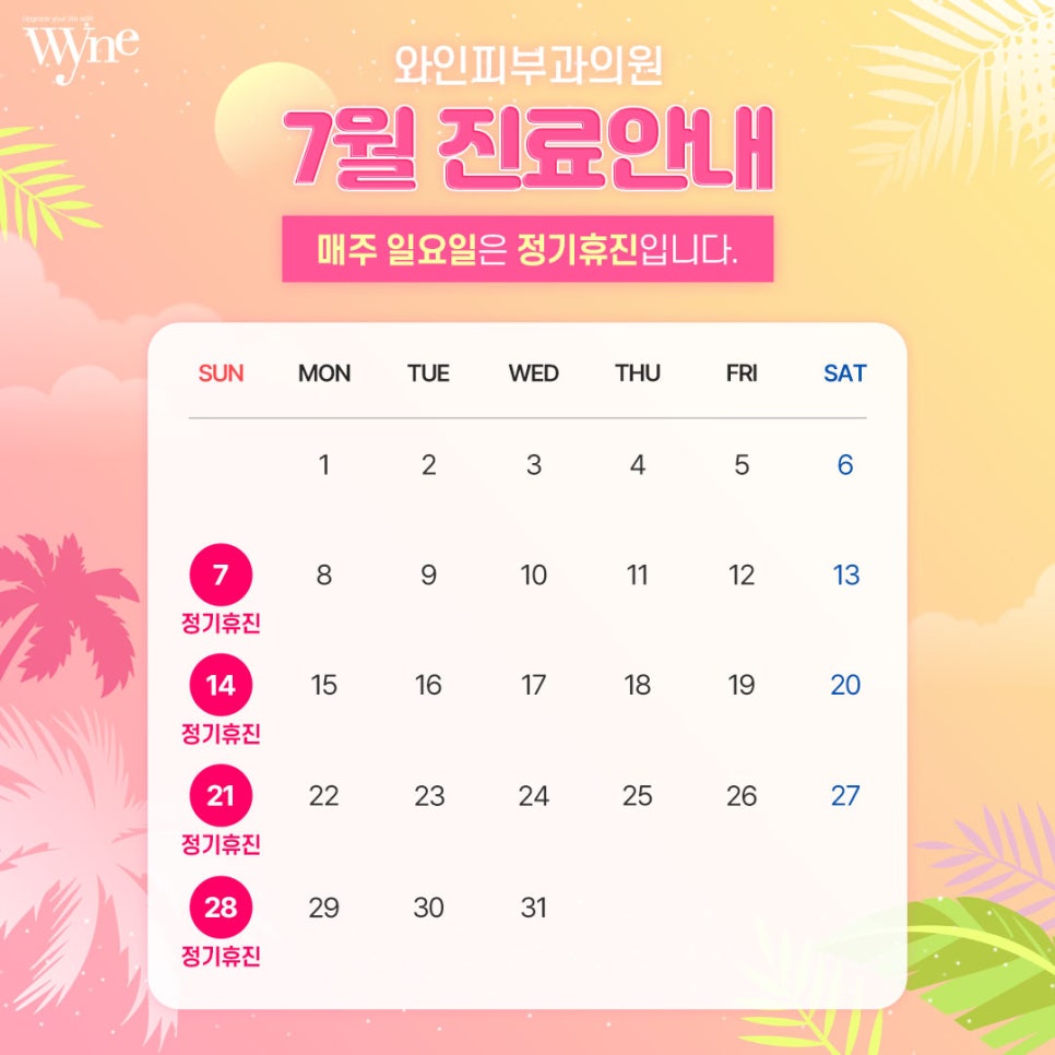 와인피부과의원 이미지