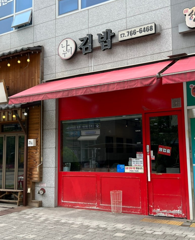 나누리김밥 이미지