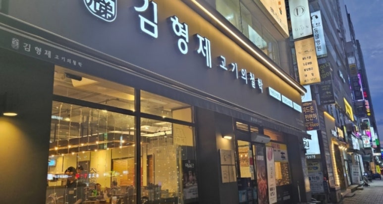 김형제고기의철학부산 이미지