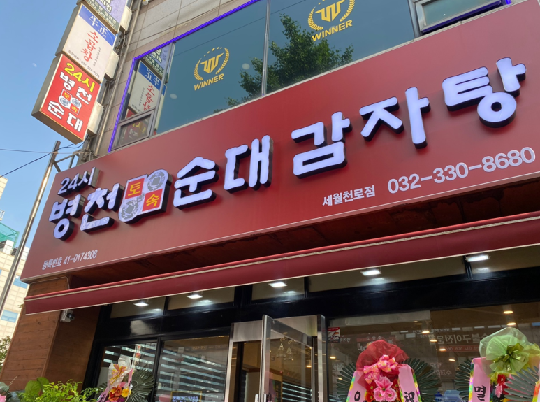 병천토속순대감자탕 이미지